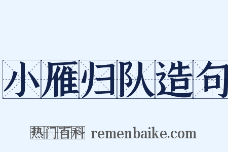 小雁归队造句是什么意思的图片